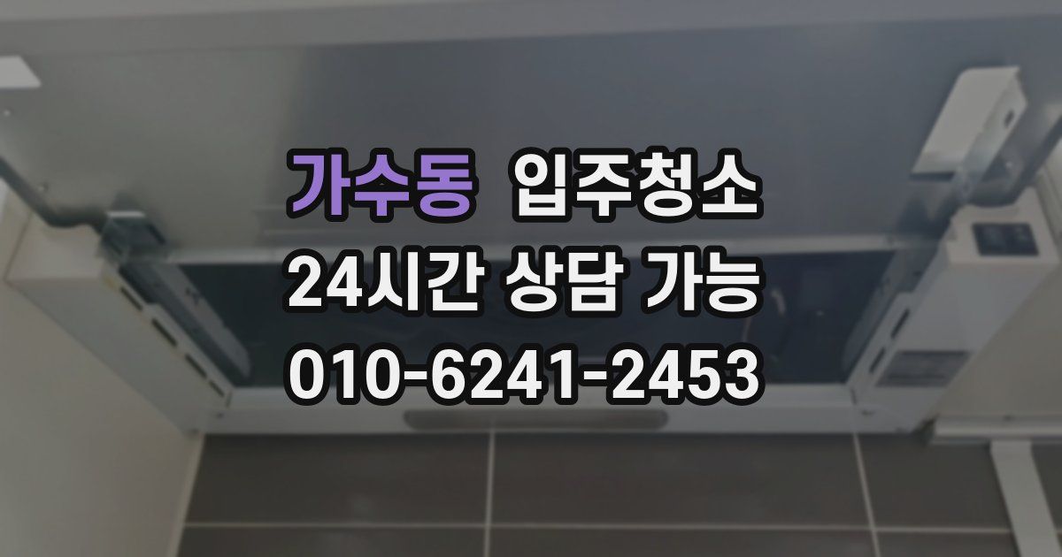 가수동 입주청소