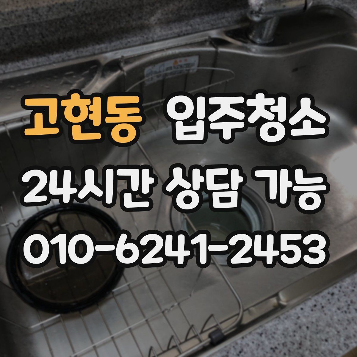 고현동 입주청소 빌라 입주 전 환기와 청소 순서