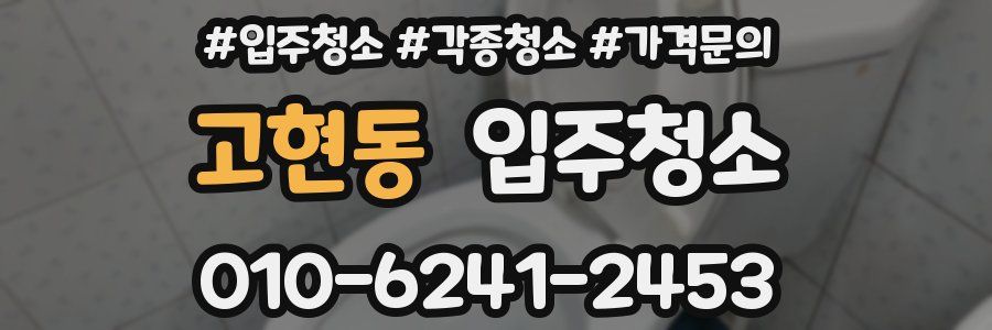 고현동 이사청소