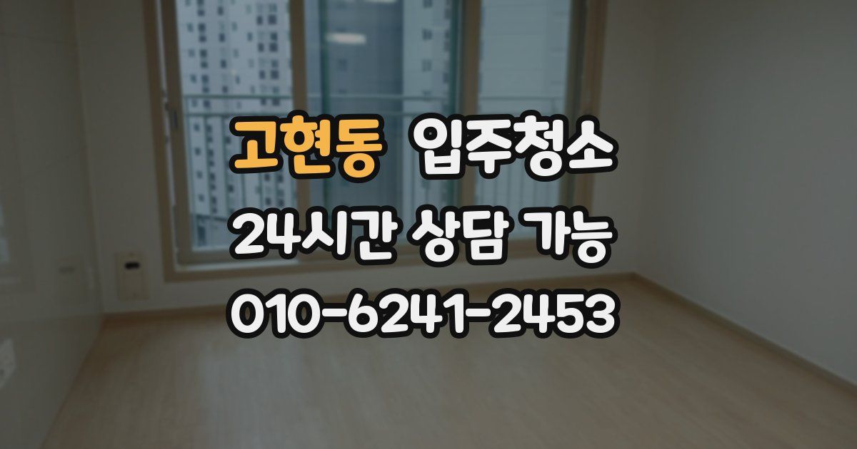 고현동 입주청소