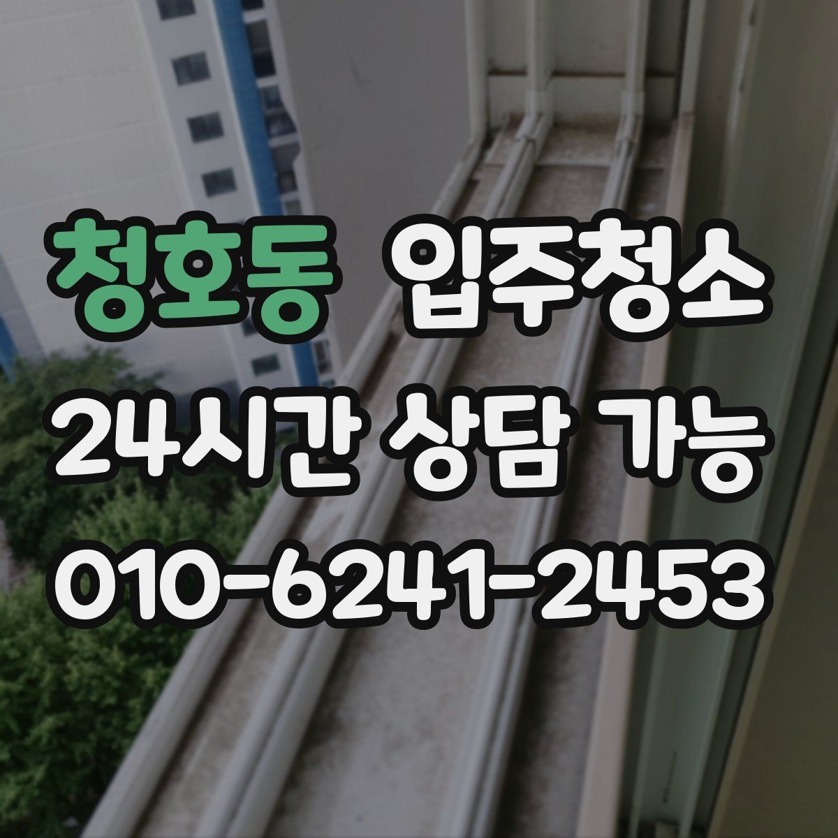 청호동 원룸청소