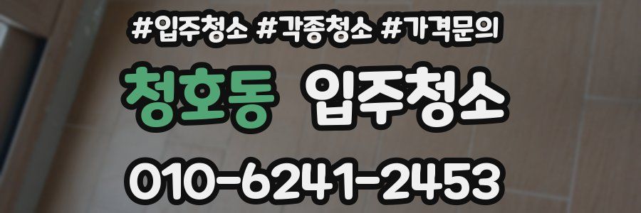 청호동 이사청소