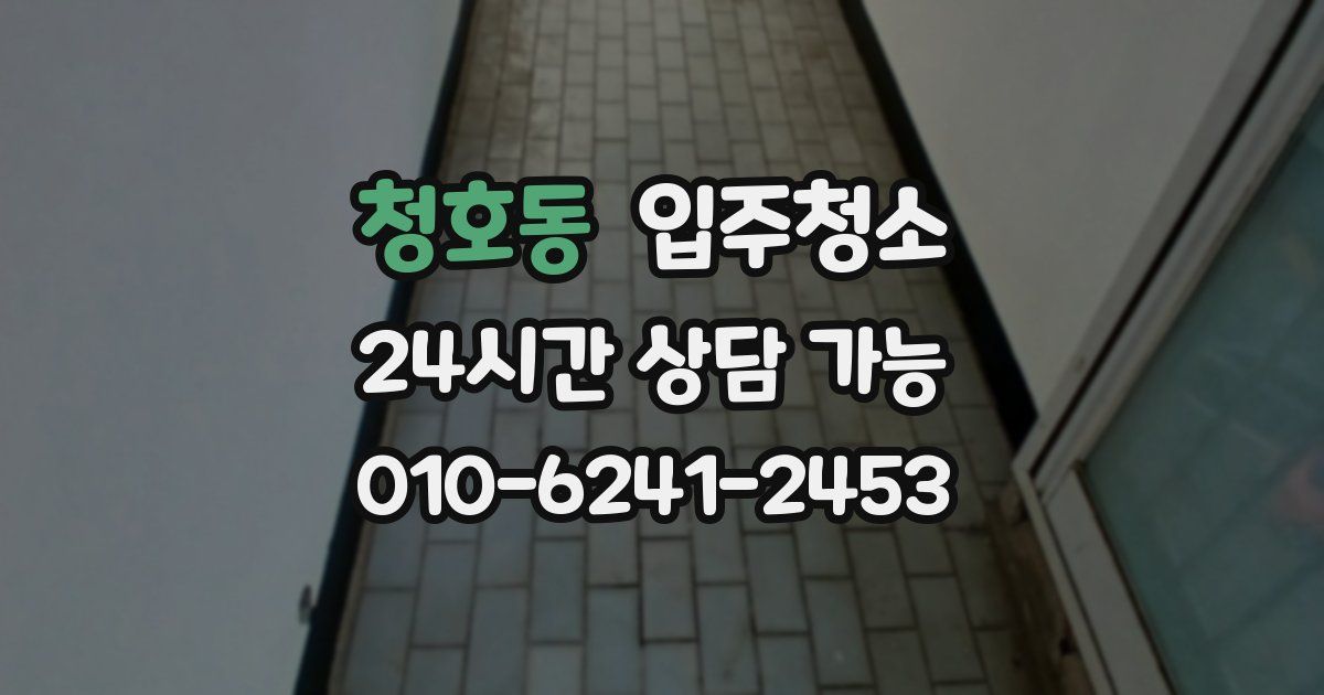 청호동 입주청소