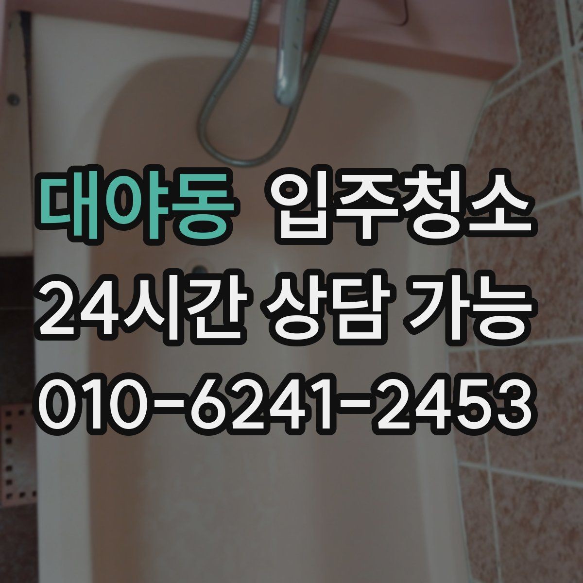대야동 입주청소 집안 구석이 끈적할 때 정리 요령