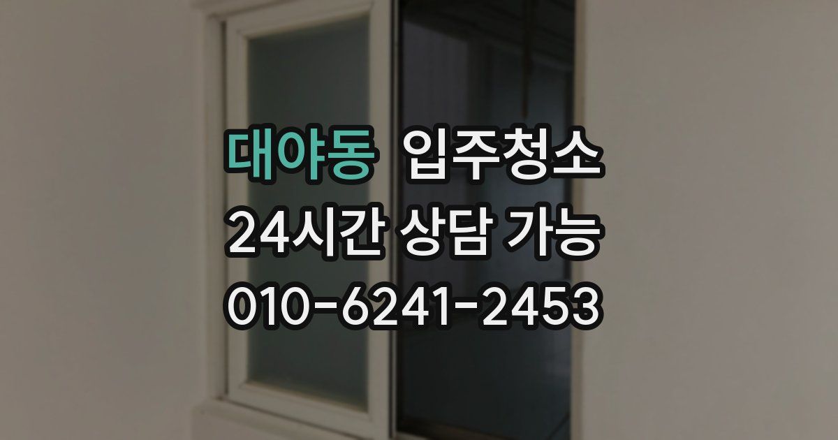 대야동 입주청소