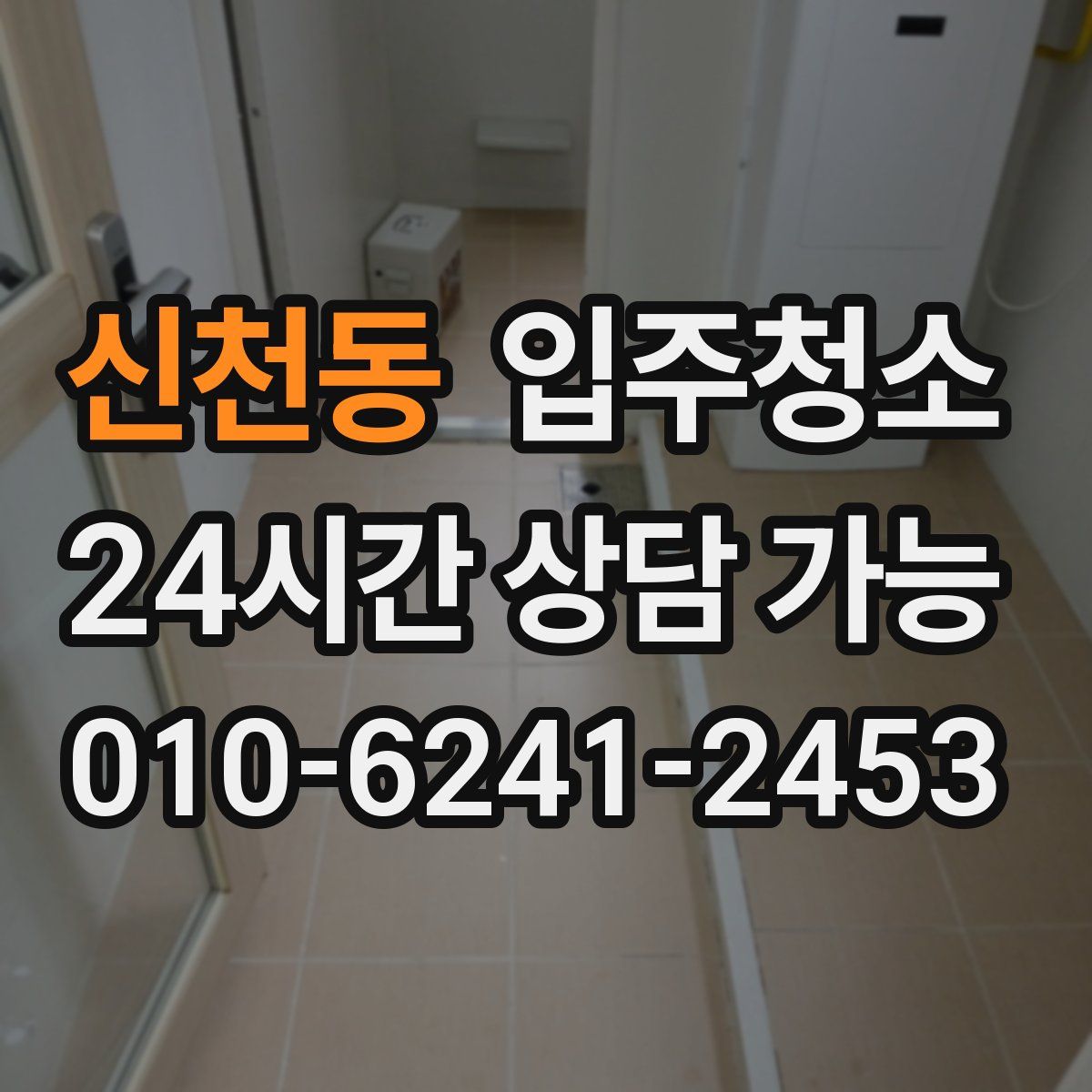 신천동 원룸청소