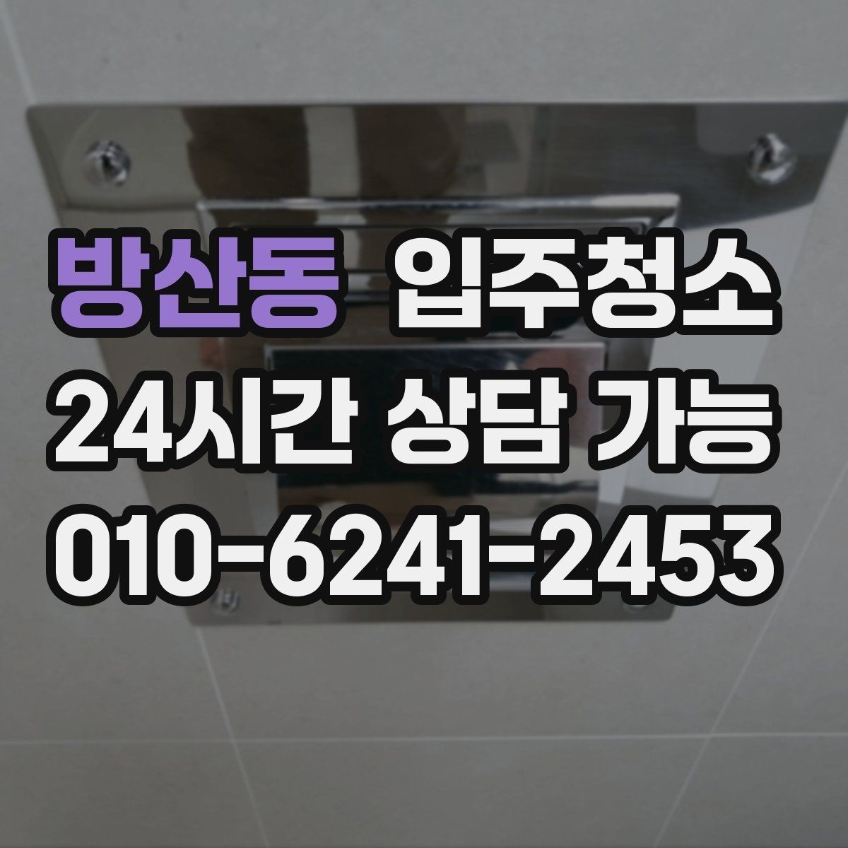 방산동 입주청소 원룸 계약 후 바로 입주할 때 준비