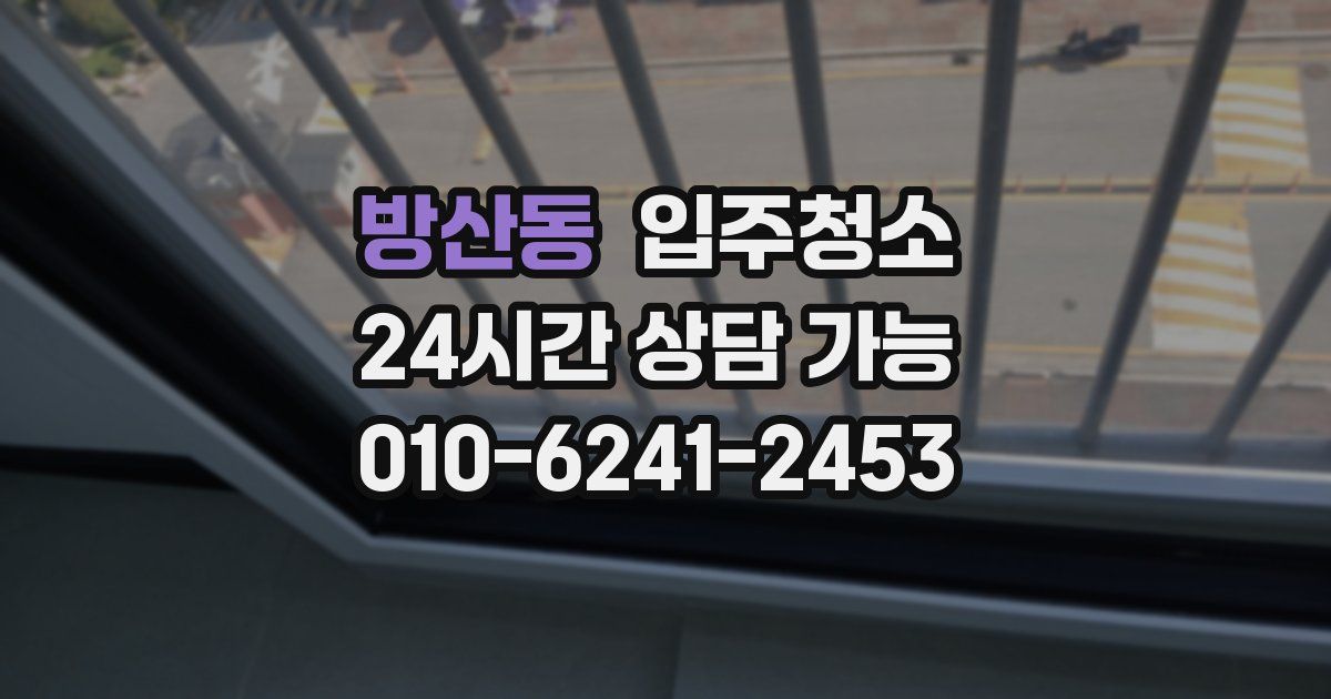 방산동 입주청소