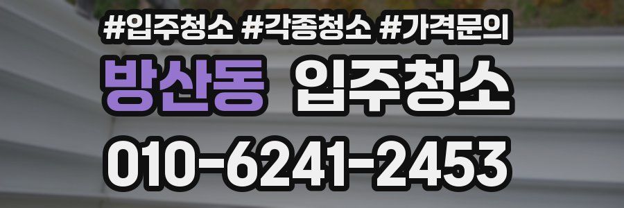 방산동 이사청소