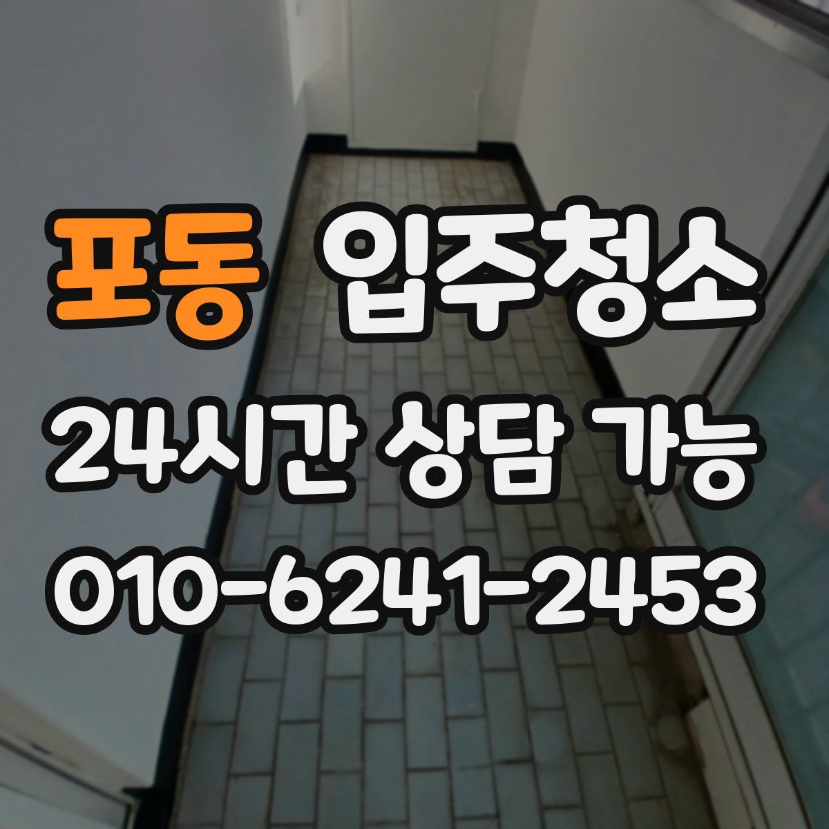 포동 원룸청소