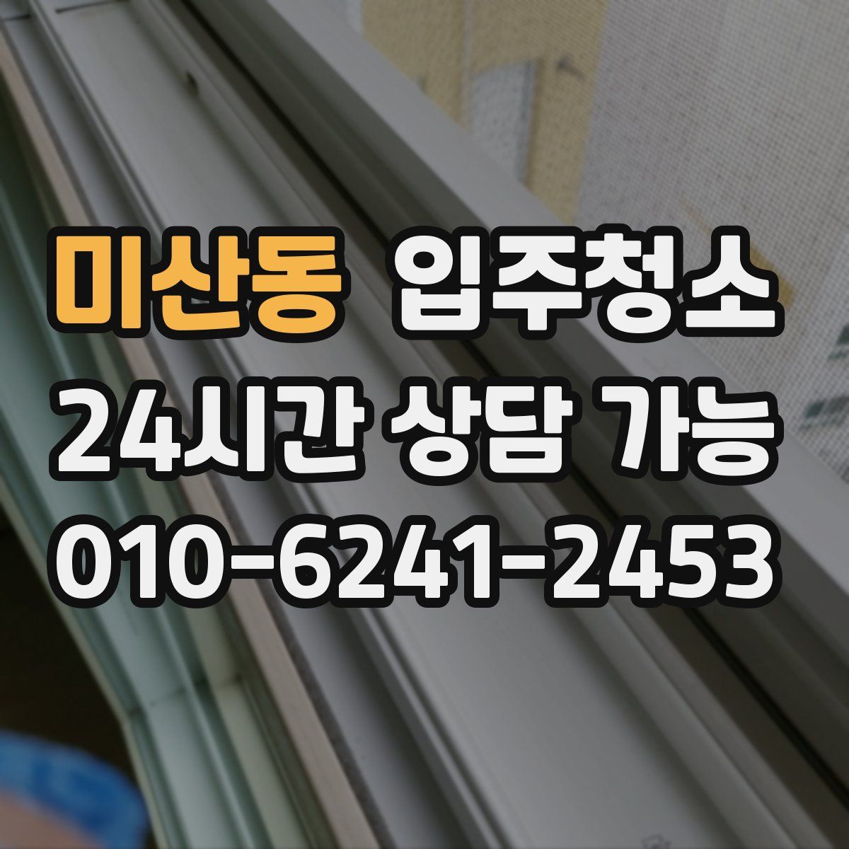 미산동 원룸청소