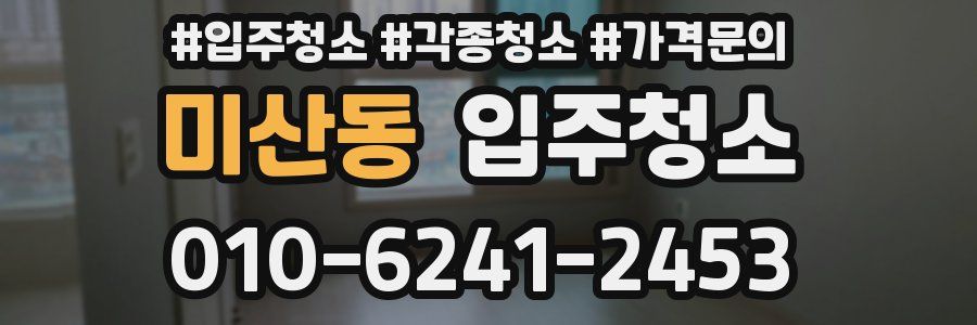 미산동 이사청소