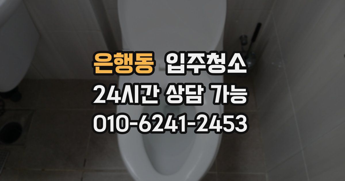 은행동 입주청소