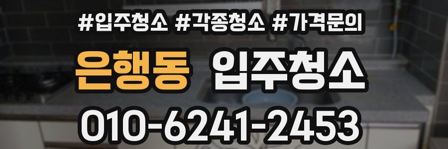 은행동 이사청소