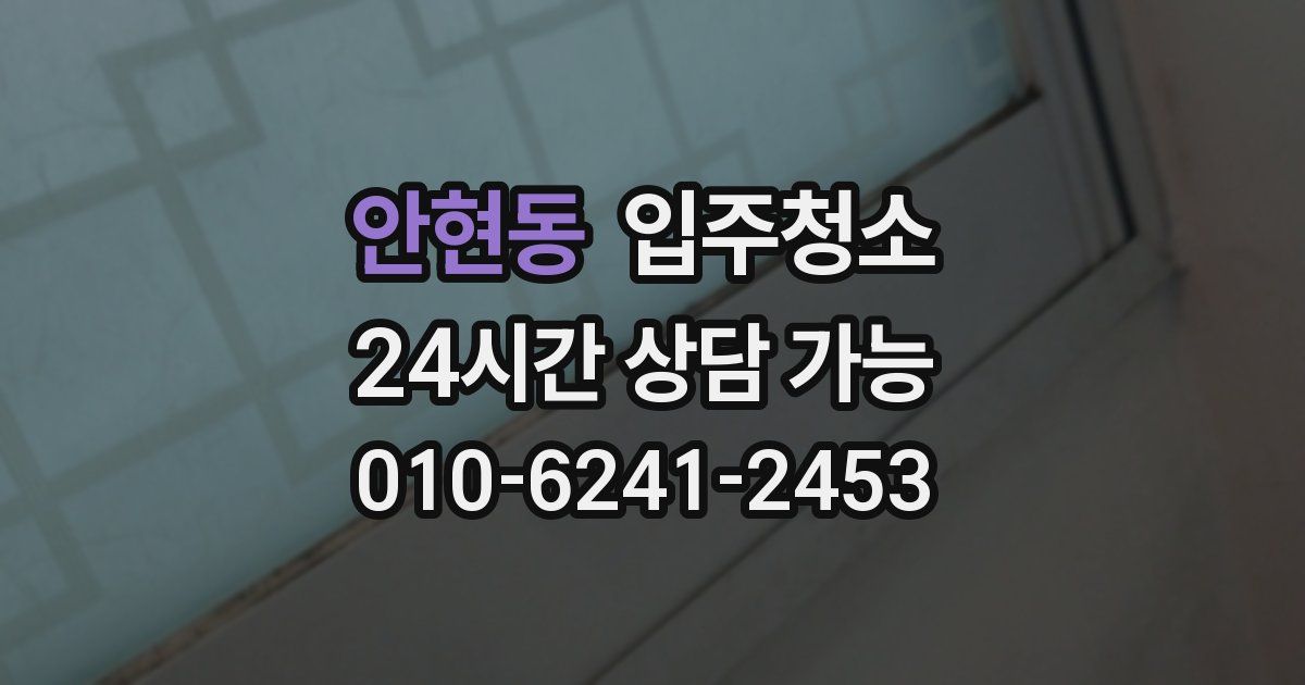 안현동 입주청소
