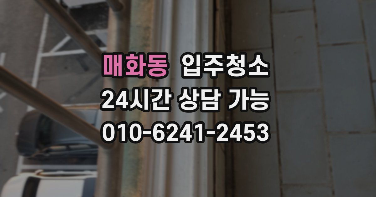 매화동 입주청소