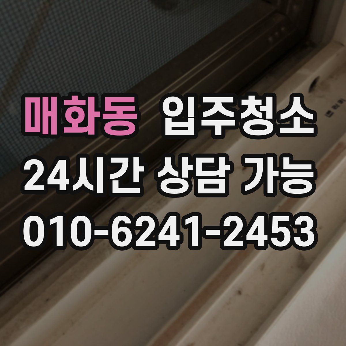 매화동 원룸청소