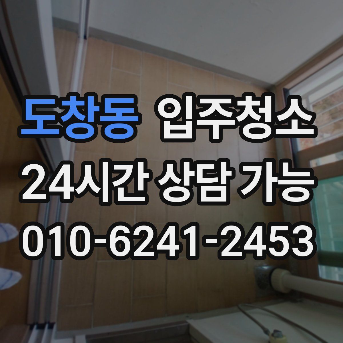 도창동 원룸청소