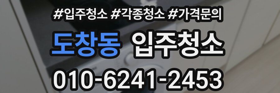 도창동 이사청소