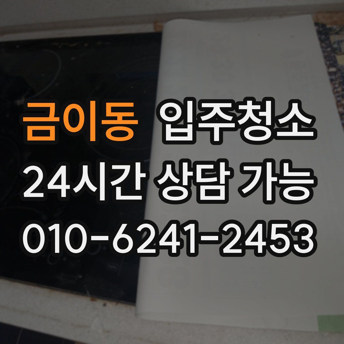 금이동 원룸청소