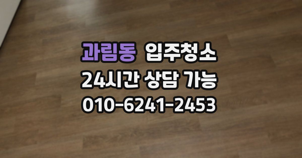 과림동 입주청소