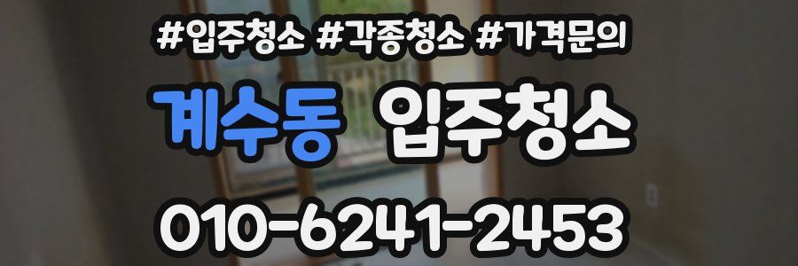 계수동 이사청소