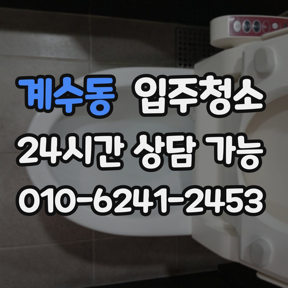 계수동 원룸청소