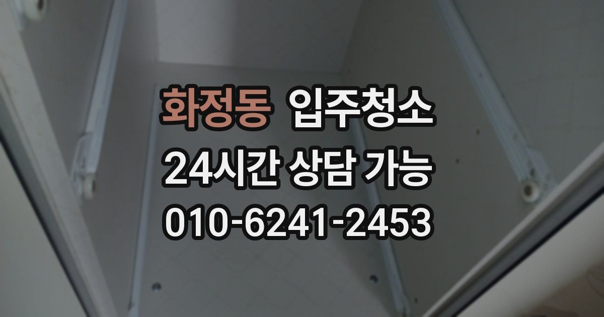 화정동 입주청소