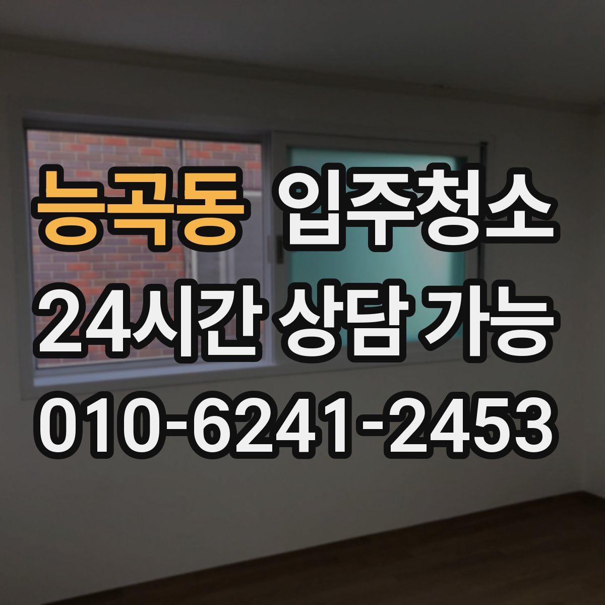 능곡동 원룸청소