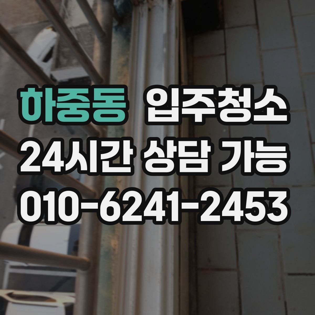 하중동 입주청소 집안 구석이 끈적할 때 정리 요령