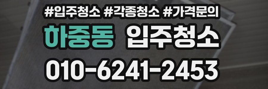 하중동 이사청소