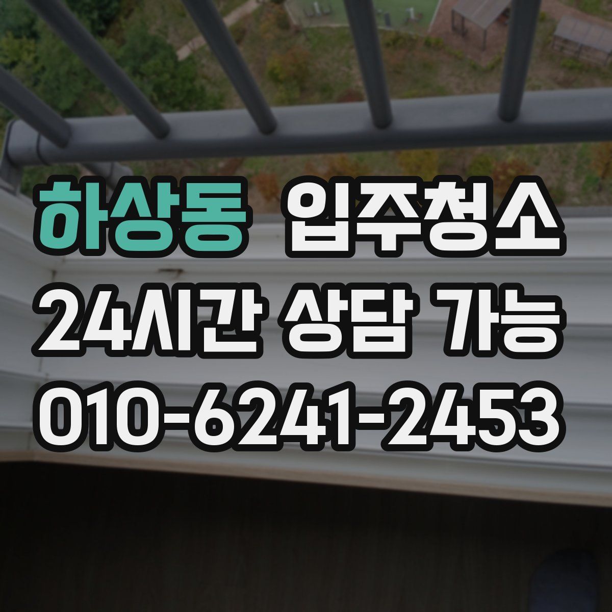 하상동 원룸청소