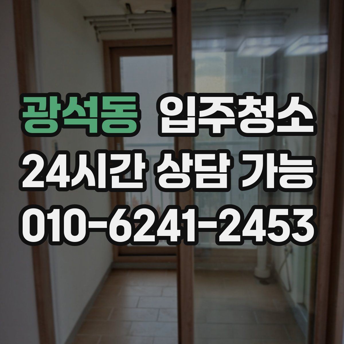 광석동 입주청소 짐 들어오기 전이 가장 좋은 이유
