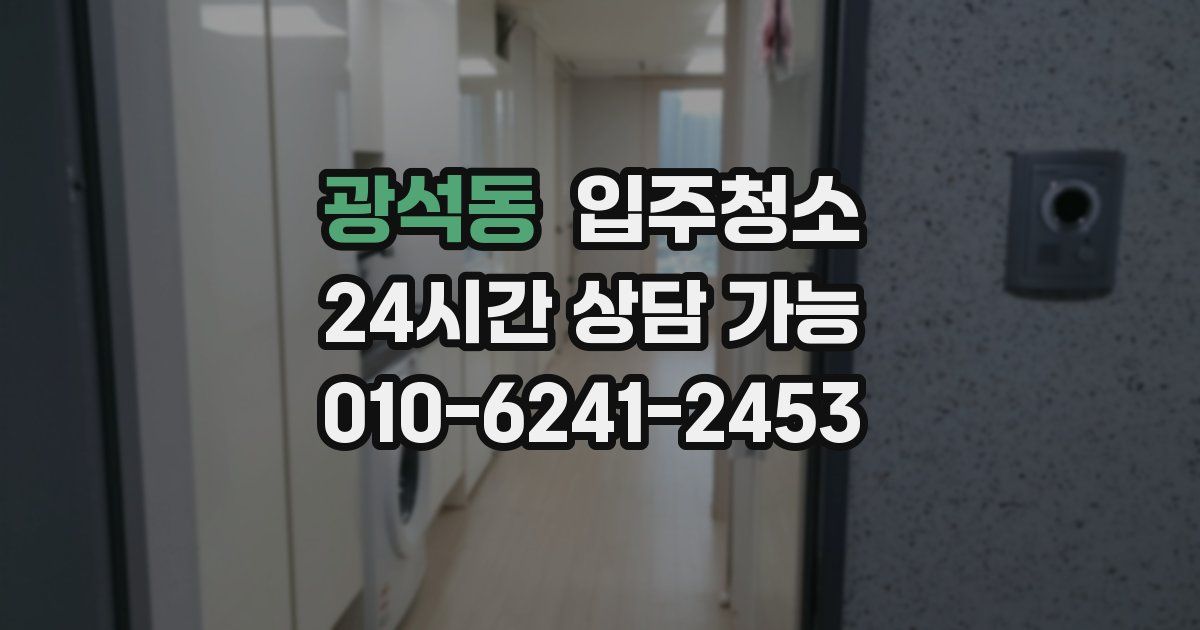 광석동 입주청소