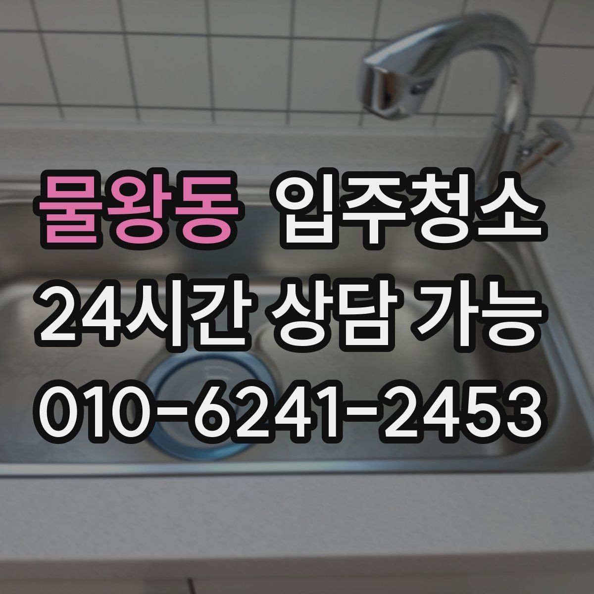 물왕동 입주청소 배수구 주변 찝찝함 줄이는 기본 정리