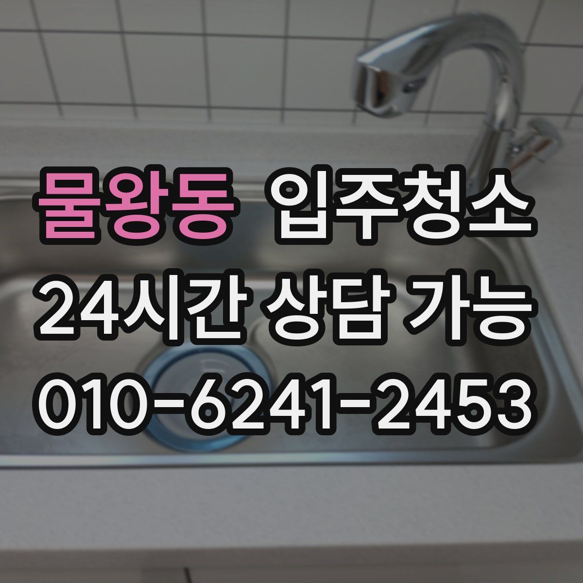 물왕동 원룸청소