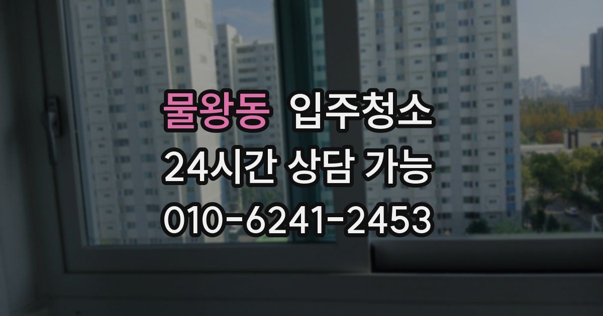 물왕동 입주청소