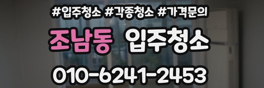 조남동 이사청소