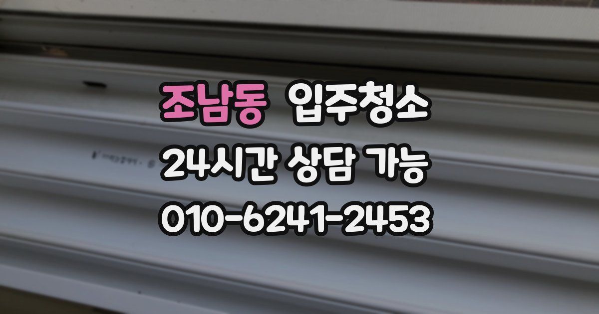 조남동 입주청소