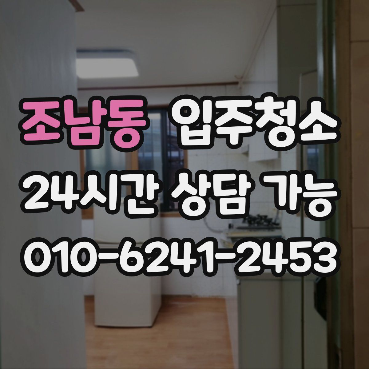 조남동 원룸청소