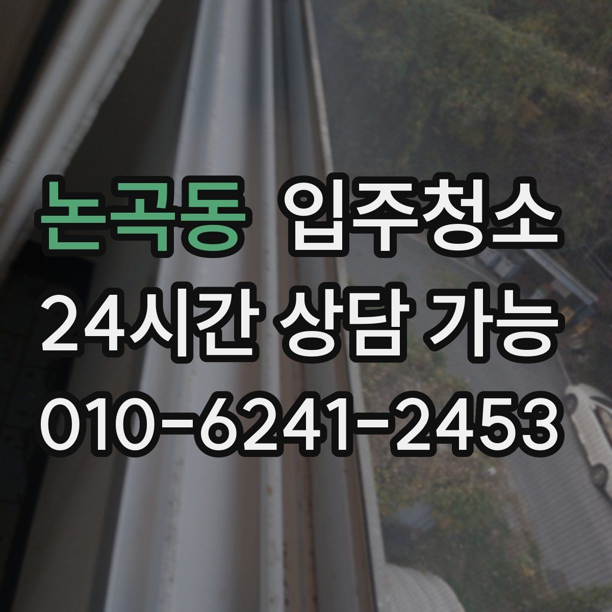 논곡동 입주청소 환기할 때 먼지가 날릴 때 해결 방법