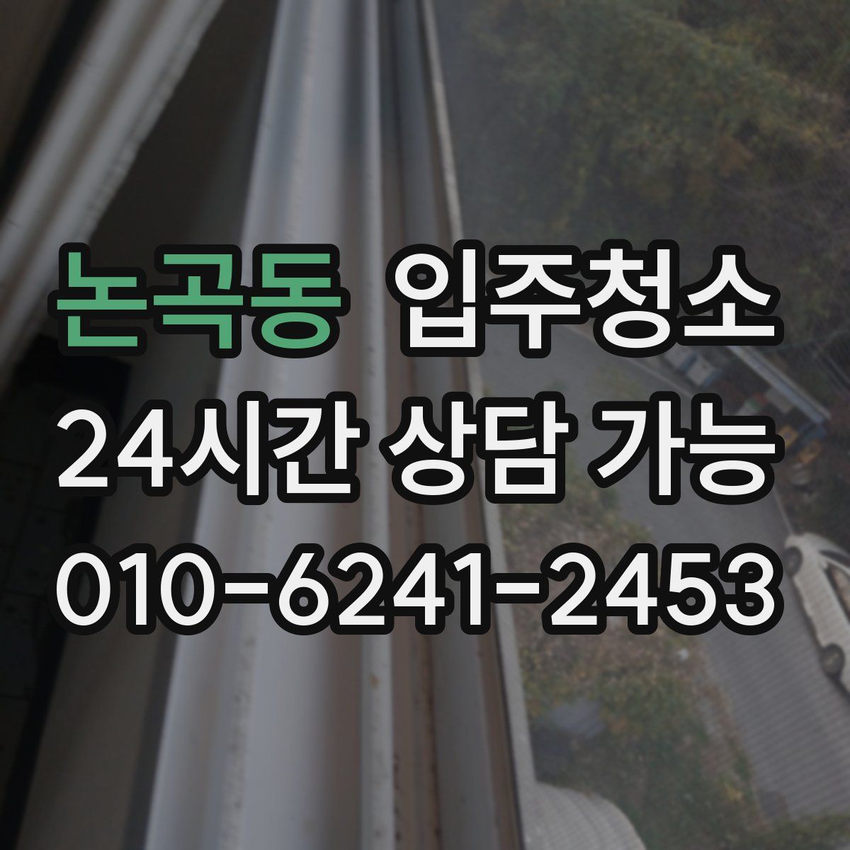 논곡동 원룸청소