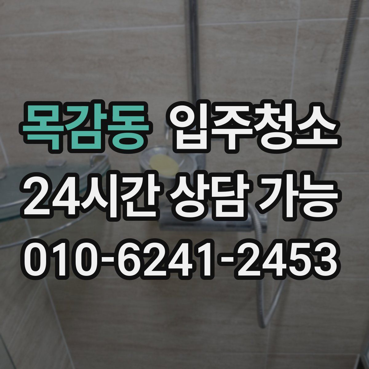 목감동 원룸청소