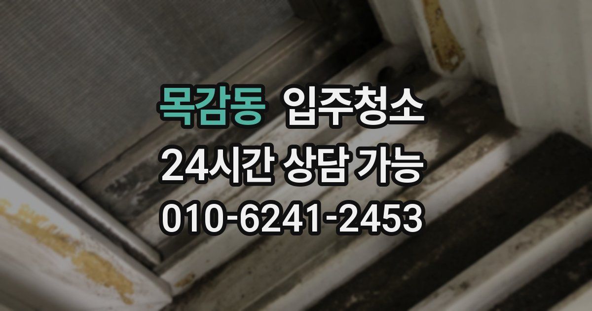 목감동 입주청소