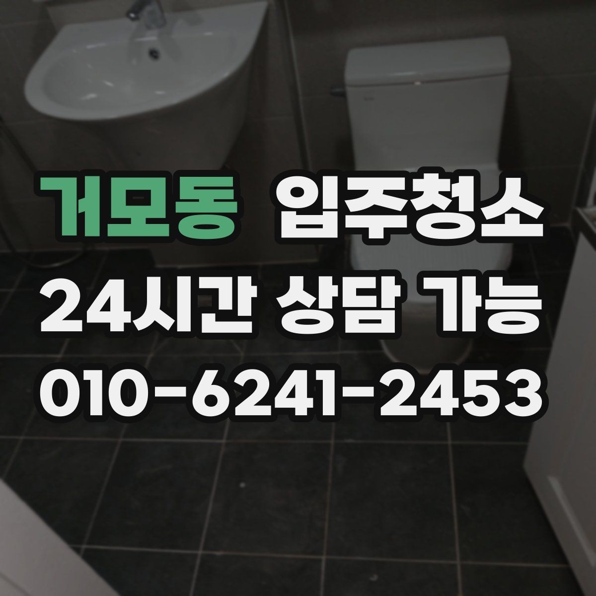 거모동 입주청소 청소 후에도 먼지가 쌓이는 집 대처법