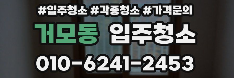 거모동 이사청소