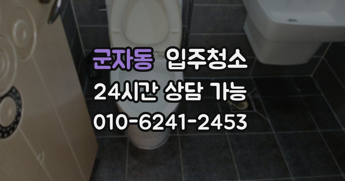 군자동 입주청소