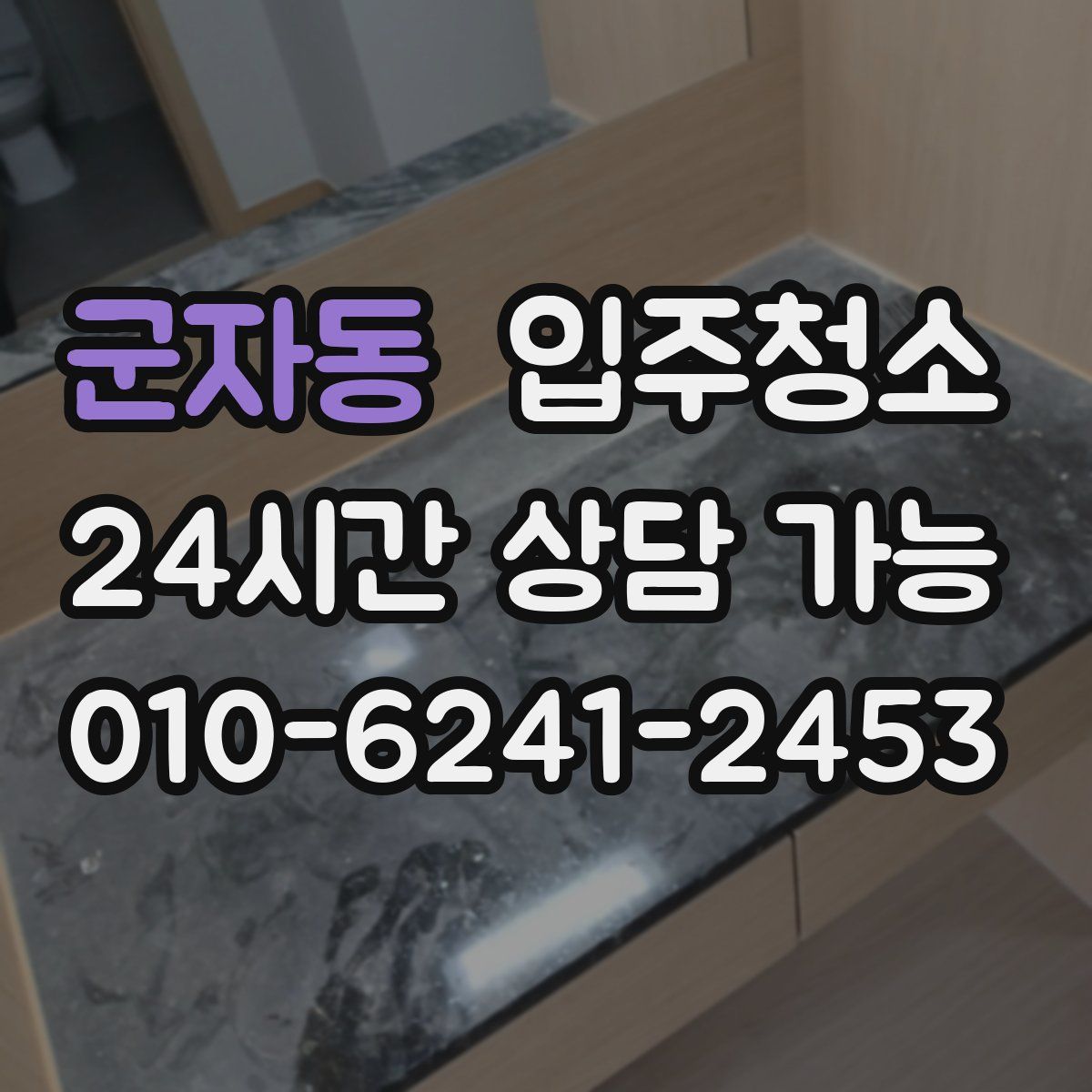 군자동 원룸청소