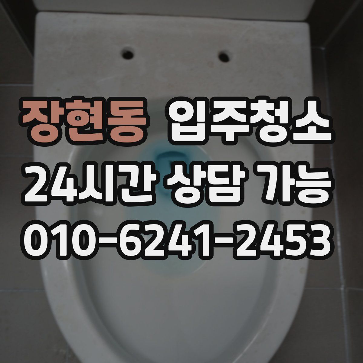 장현동 원룸청소