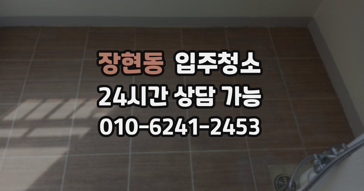 장현동 입주청소